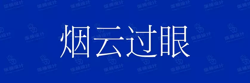2774套 设计师WIN/MAC可用中文字体安装包TTF/OTF设计师素材【2635】